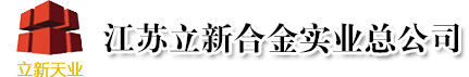 江苏立新合金实业总公司